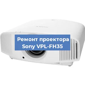 Ремонт проектора Sony VPL-FH35 в Челябинске